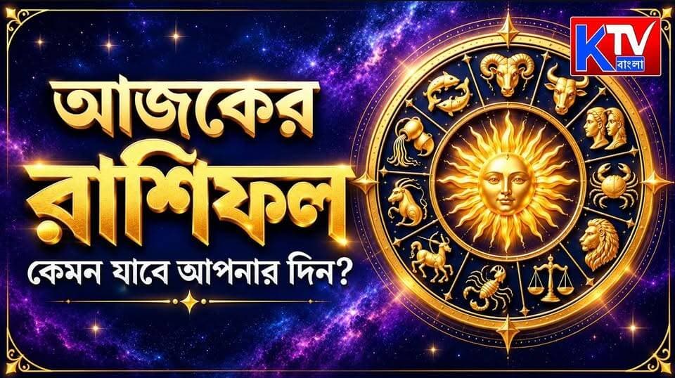 কেমন কাটবে আপনার দিন
#TodaysHoroscope #DailyHoroscope #HoroscopeToday #Rashifal #Astrology #ZodiacSigns #DailyAstrology #AstrologyPrediction #HoroscopePrediction #12ZodiacSigns #LoveHoroscope #CareerHoroscope #HealthHoroscope #TodayPrediction #AstrologyNews #BengaliNews #KTVBangla