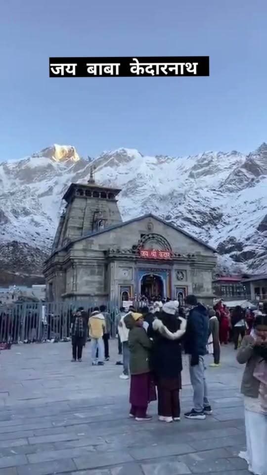 श्री केदारनाथ धाम से आज शनिवार के दिव्य मंगलमय दर्शन कीजिए हर हर महादेव जय श्री केदार👏🌹♥️