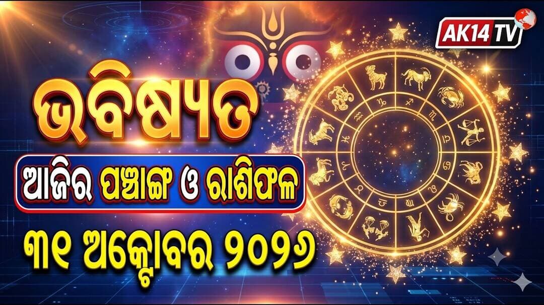 ଭବିଷ୍ୟତ 31/10/2026 ଆଜିର ପଞ୍ଚାଙ୍ଗ ଏବଂ ବାରଟି ରାଶିର ରାଶିଫଳ