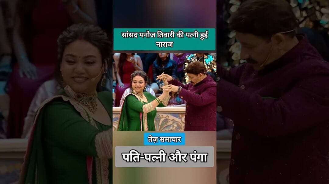 सांसद मनोज तिवारी की पत्नी हुई नाराज़ #manojtiwari #bollywood #viral #trandingshorts #viralvideo