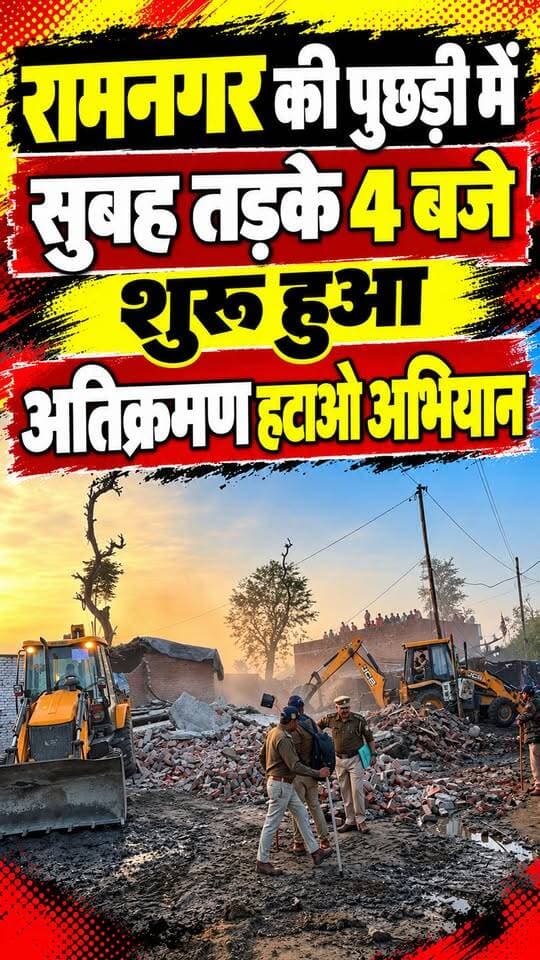 #रामनगर में सुबह-सुबह शुरू हुआ #पुछड़ी क्षेत्र में 14 हेक्टेयर भूमि में अतिक्रमण हटाओ अभियान।।
