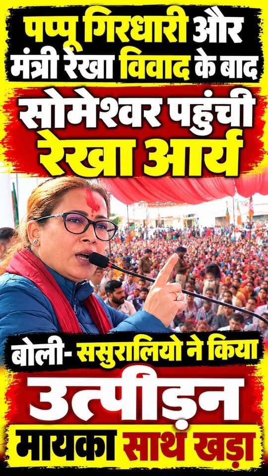 #पप्पू_गिरधारी और #मंत्री_रेखा_आर्य के विवाद के बीच #सोमेश्वर अपनी विधानसभा में पहुंची रेखा ने कहा कि ससुराल क्यों नहीं किया उत्पीड़न तो बेटी का मायका उसके साथ खड़ा होगा #2027 में जवाब देंगे।।
