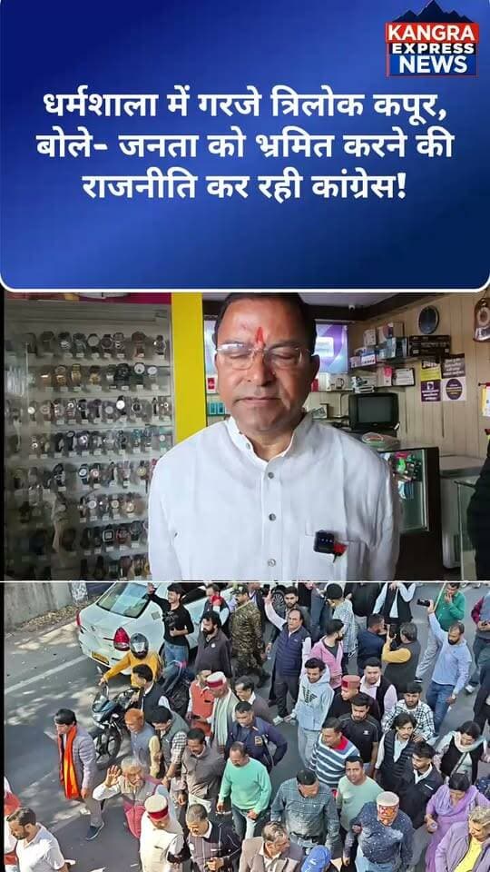धर्मशाला : त्रिलोक कपूर का कांग्रेस पर बड़ा हमला, लोकतंत्र के नाम पर फैलाया जा रहा भ्रम |
Kangra Express