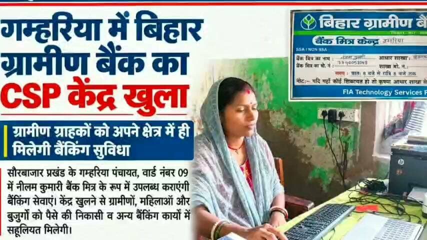 गम्हरिया में बिहार ग्रामीण बैंक का सीएसपी केंद्र खुला,ग्रामीण ग्राहको में खुशी..देखिए पूरी खबर...