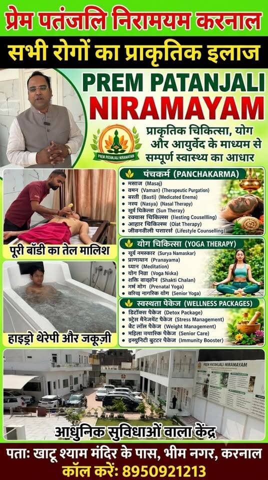 खुशखबरी आपके शहर करनाल में पतंजलि हरिद्वार जैसी सुविधा मिलेंगी आपको PREM PATANJALI NIRMAYAM प्राकृतिक चिकित्सा योग और आयुर्वेद के माध्यम से आपकी हर बीमारी का इलाज। प्रेम पतंजलि निरामयम वैलनेस में आपको पंचक्रम एवं नेचुरोपैथी चिकित्सा योग षटकर्म चिकित्सा मरीज का रहना खाना व्यवस्था रोग अनुसार खाना पीना, क्लोन हाइड्रो थेरेपी पेट की सफाई के लिए उत्तम चिकित्सा सौना बाथ जैसी अनेकों थेरेपियों द्वारा इलाज किया जाता है। जल्दी से आए और अपनी हर बीमारी का इलाज करवाए। संपर्क करें👉8950921213,, खाटू श्याम मंदिर के पास भीम नगर करनाल हरियाणा