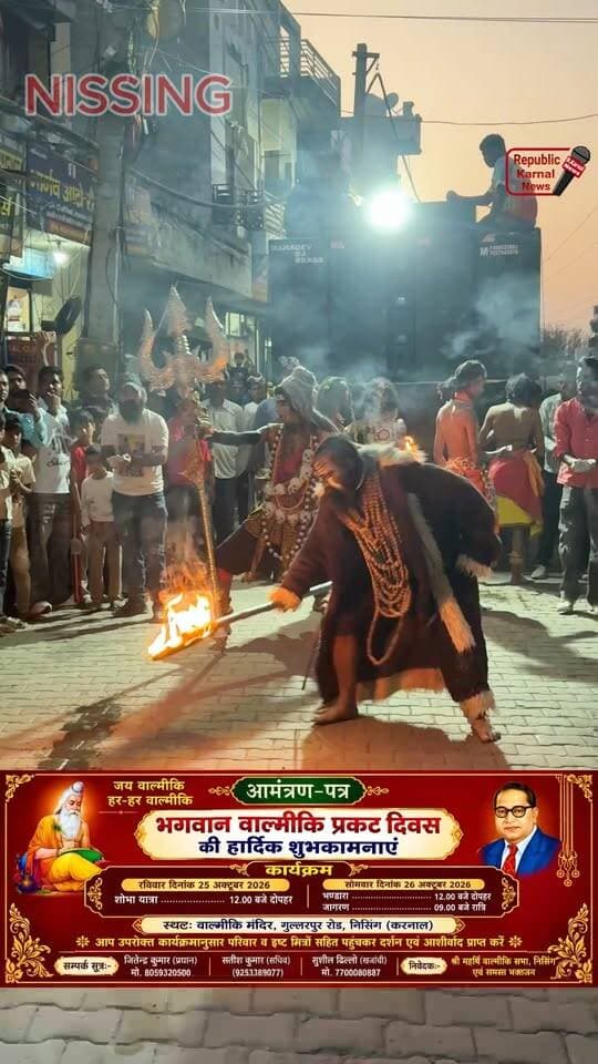भगवान वाल्मीकि प्रकट दिवस बड़ी धूमधाम से मनाया गया। सुंदर-सुंदर झांकियां व अनेकों कलाकारों के द्वारा शहर में भगवान वाल्मीकि प्रकट दिवस शोभायात्रा निकल गई।सैकड़ो समाजसेवी व नेता भगवान वाल्मीकि प्रकट दिवस शोभायात्रा में शामिल होने पहुंचे। भगवान वाल्मीकि प्रकट दिवस के उपलक्ष 26 अक्टूबर को विशाल भंडारा और जागरण का सभी इलाकावासियों को कमेटी की तरफ से निमंत्रण दिया गया। जितेंद्र कुमार प्रधान, सतीश कुमार सचिव, सुशील ढिलोड खजांची, अमित पूर्व पार्षद,श्री महर्षि वाल्मीकि सभा निसिंग एवं समस्त भक्तजन