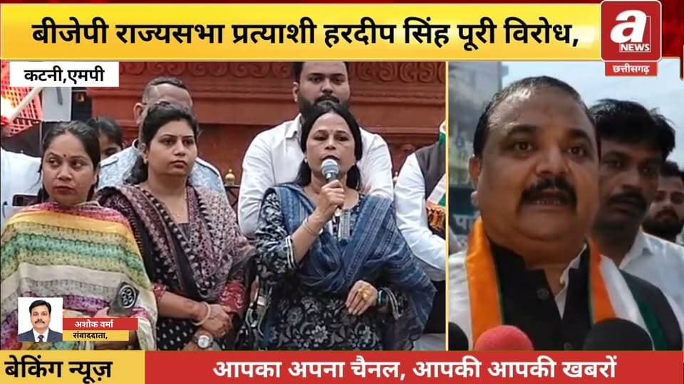 कटनी हरदीप सिंह पुरी को राज्यसभा प्रत्याशी बनाए जाने पर कांग्रेस का विरोध, पुतला दहन कर जताया आक्रोश
कटनी एंकर मध्यप्रदेश से हरदीप सिंह पुरी को राज्यसभा प्रत्याशी बनाए जाने के विरोध में कटनी जिला कांग्रेस कमेटी शहर ने प्रदर्शन कर अपना आक्रोश जाहिर किया। कांग्रेस कार्यकर्ताओं ने लक्ष्मीबाई चौराहे पर हरदीप सिंह पुरी का पुतला दहन कर विरोध दर्ज कराया।