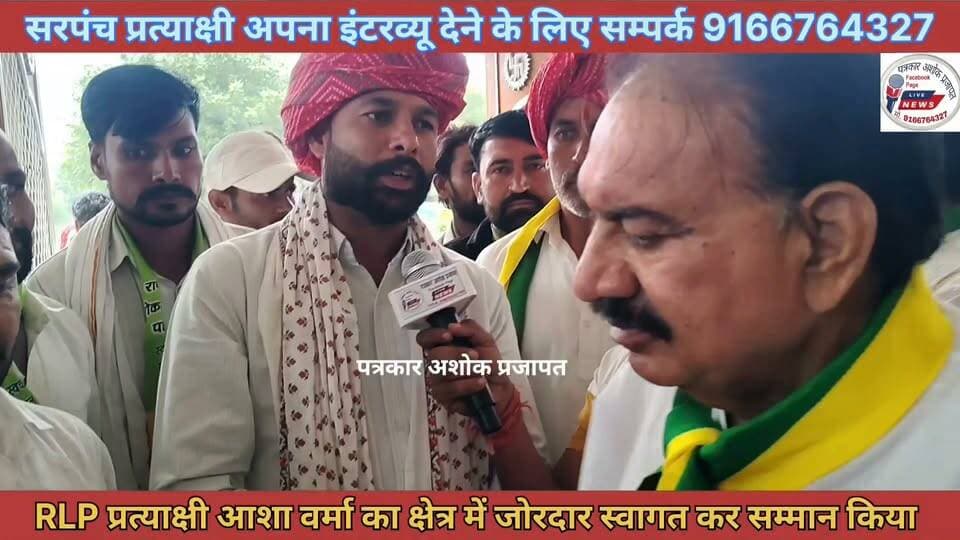 पंचायती राज चुनाव में #कोटखावदा पंचायत समिति #वार्ड_नं_3 से #RLP_प्रत्याक्षी_आशा_वर्मा के लिए #अशोक_तंवर ने क्या कहा देखिए
पत्रकार अशोक प्रजापत
Hanuman Beniwal Ashok Tanwar Choudhary BL Rlp चाकसू की गौरवगाथा चाकसू चैनल चाकसू न्यूज़ अपडेट गुलाबी नगर, जयपुर : Pink City, Jaipur Chaksu jaipur Chaksu Nagri