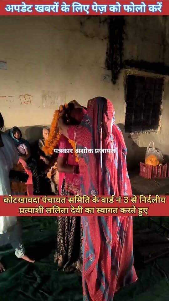 कोटखावदा पंचायत समिति सदस्य वार्ड नं 3 के निर्दलीय प्रत्याशी ललिता देवी का स्वागत करते हुए
@टॉप फ़ैन
Chaksu jaipur चाकसू की गौरवगाथा गुलाबी नगर, जयपुर : Pink City, Jaipur चाकसू न्यूज़ अपडेट चाकसू चैनल पत्रकार अशोक प्रजापत जन जन की आवाज
