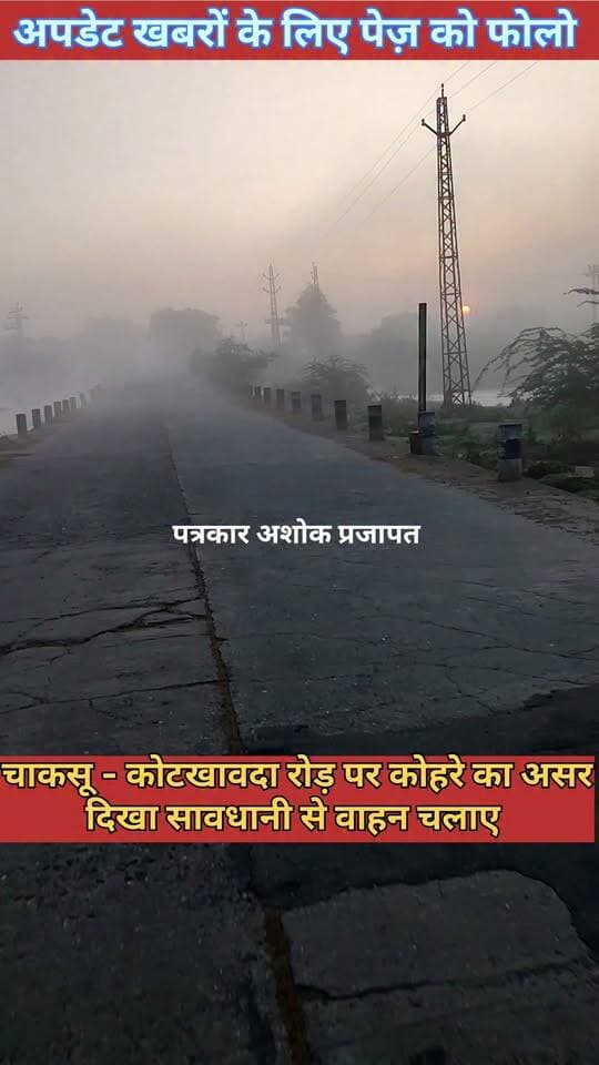 चाकसू कोटखावदा रोड़ पर कोहरे का असर
@टॉप फ़ैन
Chaksu jaipur चाकसू की गौरवगाथा गुलाबी नगर, जयपुर : Pink City, Jaipur चाकसू न्यूज़ अपडेट चाकसू चैनल पत्रकार अशोक प्रजापत जन जन की आवाज Ramavtar Bairwa