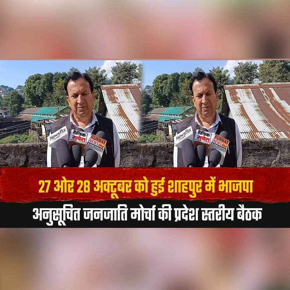 27 ओर 28 अक्टूबर को हुई शाहपुर में भाजपा अनुसूचित जनजाति मोर्चा की प्रदेश स्तरीय बैठक
आगामी चुनावों की रणनीति और संगठन की मजबूती पर हुआ मंथन
#BJP #Shahpur #STMorcha #ElectionStrategy #HimachalPolitics #thesummernewshimachal