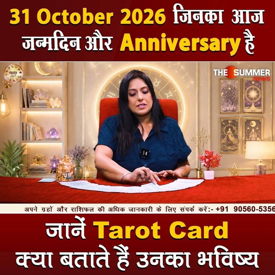 जिनका आज जन्मदिन और Anniversary है जानें Tarot Card क्या बताते हैं उनका भविष्य
#TarotReading #BirthdaySpecial #AnniversaryVibes #FuturePredictions #TarotGuidance #DailyTarot #TarotForLife #DestinyCards #BirthdayTarot #AnniversaryTarot #Astrology #tarrotcard #numerology #vastu #frutons #counselling #rashifal #thesummernews
