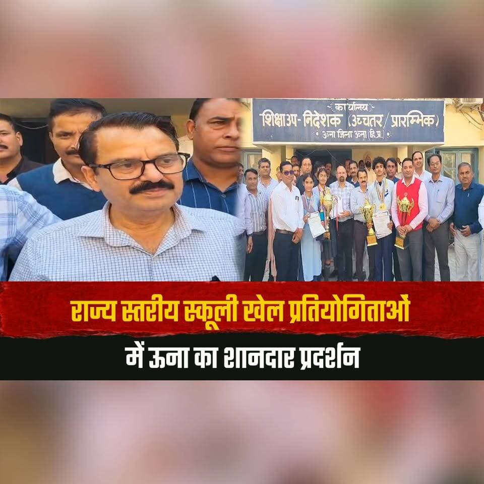 राज्य स्तरीय स्कूली खेल प्रतियोगिताओं में ऊना का शानदार प्रदर्शन
फुटबॉल और वेटलिफ्टिंग में जीते विजेता के खिताब
#UnaNews #SchoolSports #FootballChampions #Weightlifting #HimachalSports #thesummernewshimachal