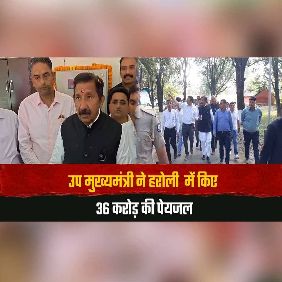 उप मुख्यमंत्री ने हरोली में किए 36 करोड़ की पेयजल
सिंचाई और सीवरेज योजनाओं के किए उद्घाटन-शिलान्यास
#Haroli #DeputyChiefMinister #WaterSupplyProjects #IrrigationProjects #UnaNews #thesummernewshimachal