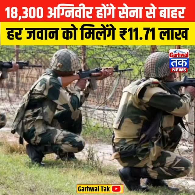 18,300 अग्निवीर दिसंबर में होंगे सेना से बाहर, हर जवान को मिलेंगे ₹11.71 लाख, अब रोजगार की होगी सबसे बड़ी चुनौती!