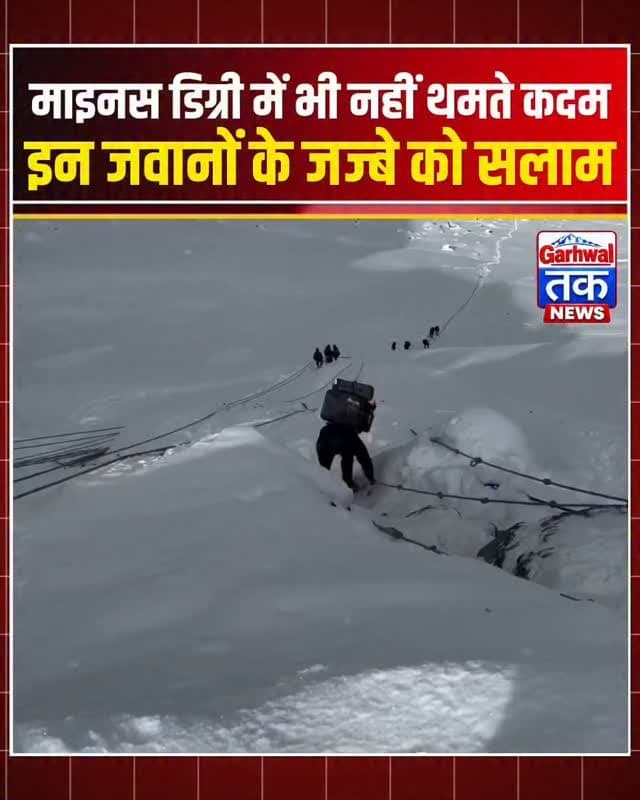 माइनस डिग्री तापमान, चारों तरफ बर्फ और सामने प्रकृति की कठिन चुनौती… लेकिन भारतीय जवानों के हौसले के आगे हर मुश्किल छोटी है!
नमस्कार, आप देख रहे हैं गढ़वाल तक।
दुनिया के सबसे चुनौतीपूर्ण सैन्य क्षेत्रों में शामिल सियाचिन ग्लेशियर में भारतीय सेना के जवानों की ट्रेनिंग लगातार जारी है। यहां भीषण ठंड और विषम परिस्थितियों के बीच पोस्ट कमांडर जवानों को इलाके की बारीकियों, हथियारों की पहचान और उनके सही इस्तेमाल का नियमित प्रशिक्षण दे रहे हैं।
मकसद साफ है—हर चुनौती के लिए तैयार रहना और देश की सीमाओं की सुरक्षा में कोई कमी न छोड़ना।
बर्फीली चोटियों पर तैनात इन वीर जवानों के साहस, अनुशासन और समर्पण को देश का सलाम! जय हिंद! 🇮🇳