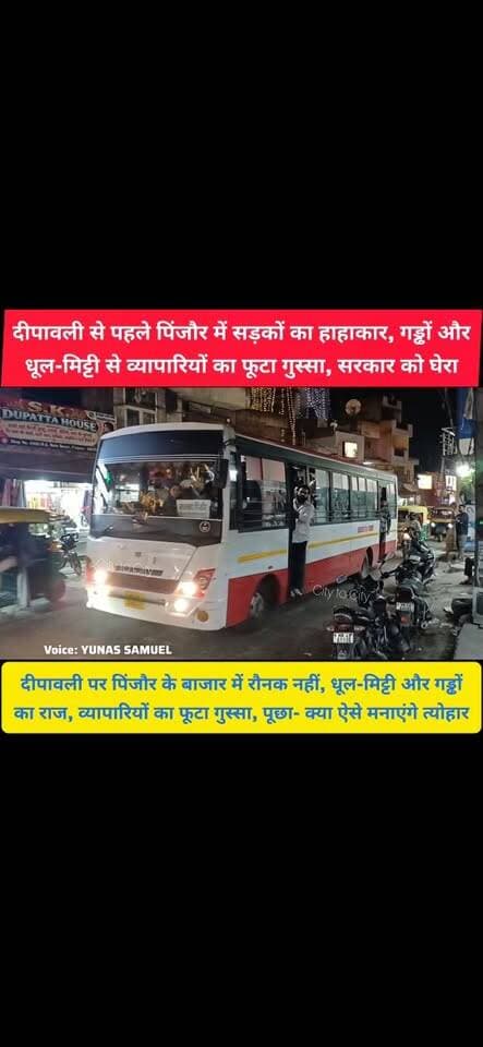 क्या धूल-मिट्टी और गड्ढों में मनेगी पिंजौर की दीपावली, टूटी सड़क पर व्यापारियों का बड़ा ऐलान, सरकार से मांगा जवाब
पिंजौर की मेन मार्किट बदहाल, व्यापारी बेहाल, टूटी सड़क ने छीनी त्योहारों की रौनक, प्रशासन के खिलाफ उठी आवाज
#pinjore #kalka #panchkula #haryana #HaryanaNews #news #panchkulanews #HaryanaNewsUpdate #sadak #road #shopping