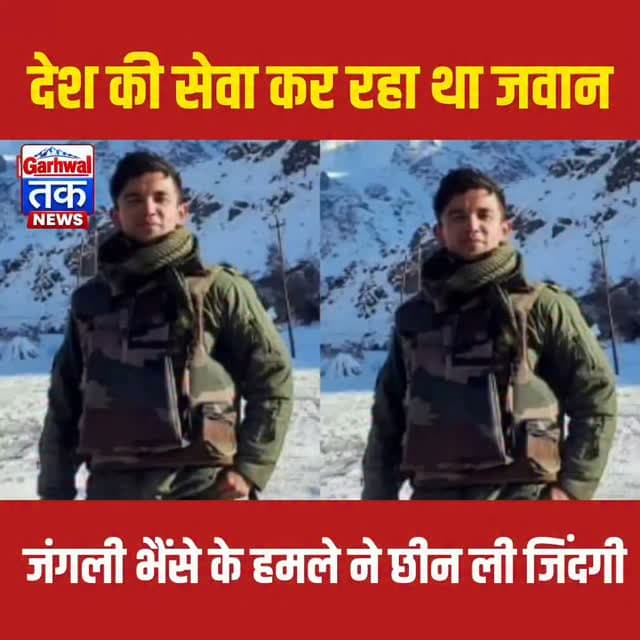 उत्तराखंड का जवान जंगली भैंसे के हमले में शहीद, परिवार पर टूटा दुखों का पहाड़