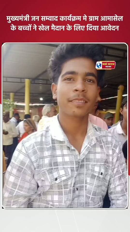 मुख्यमंत्री जन संवाद कार्यक्रम मे ग्राम आमासेल के बच्चों ने खेल मैदान के लिए दिया आवेदन #viralvideos #मध्यप्रदेश❣️ #MadhyaPradesh #shortvideofbreels #viralreels #viralrëëls #virałreels #trand #shortvideoviralreels #shortvideo #viralreel #नेता #shortshorts #reel #viralvi #hårdaklappar #हरदा_मध्यप्रदेश #हरदा_मध्यप्रदेश❣️ #HARDA #hårda