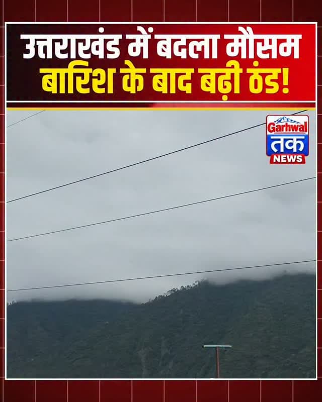 उत्तराखंड में बदला मौसम का मिजाज, हल्की बारिश के बाद बढ़ी ठंड!
नमस्कार, उत्तराखंड में अक्टूबर की विदाई के साथ ही मौसम ने अचानक करवट ले ली है। शुक्रवार को प्रदेश के कई इलाकों में आसमान में बादल छाए रहे, वहीं हल्द्वानी में दोपहर करीब दो बजे कुछ स्थानों पर हल्की बारिश हुई। बारिश के बाद चली ठंडी हवाओं ने लोगों को सर्दी का एहसास करा दिया।
पिछले कुछ दिनों से सुबह धूप खिलने के कारण तापमान में हल्की गर्माहट बनी हुई थी, लेकिन शुक्रवार को बादलों की आवाजाही और ठंडी हवाओं ने मौसम का मिजाज बदल दिया। हल्की बारिश के बाद दोपहिया वाहन चालकों को भी ठंड का सामना करना पड़ा।
मौसम विभाग के अनुसार शनिवार को हल्द्वानी में मौसम साफ रहने की संभावना है, जबकि नैनीताल जिले के पहाड़ी क्षेत्रों में बादल छाए रहने और कहीं-कहीं हल्की बारिश हो सकती है।
कुल मिलाकर अक्टूबर के आखिरी दिनों में उत्तराखंड में सर्दी ने दस्तक देनी शुरू कर दी है।