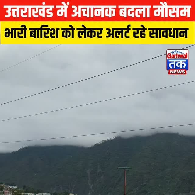 उत्तराखंड में बदला मौसम का मिजाज, हल्की बारिश के बाद बढ़ी ठंड