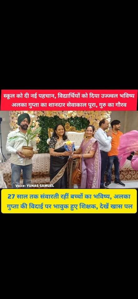 PM श्री राजकीय वरिष्ठ माध्यमिक विद्यालय पिंजौर के
जिस स्कूल में संवारा बच्चों का भविष्य
उसी स्कूल से यादगार विदाई लेकर रिटायर हुईं प्रिंसिपल अलका गुप्ता
#pinjore #kalka #panchkula #haryana #HaryanaNews #panchkulanews #HaryanaNewsUpdate #news #chandigarh #pinjoreschool #school #Principal