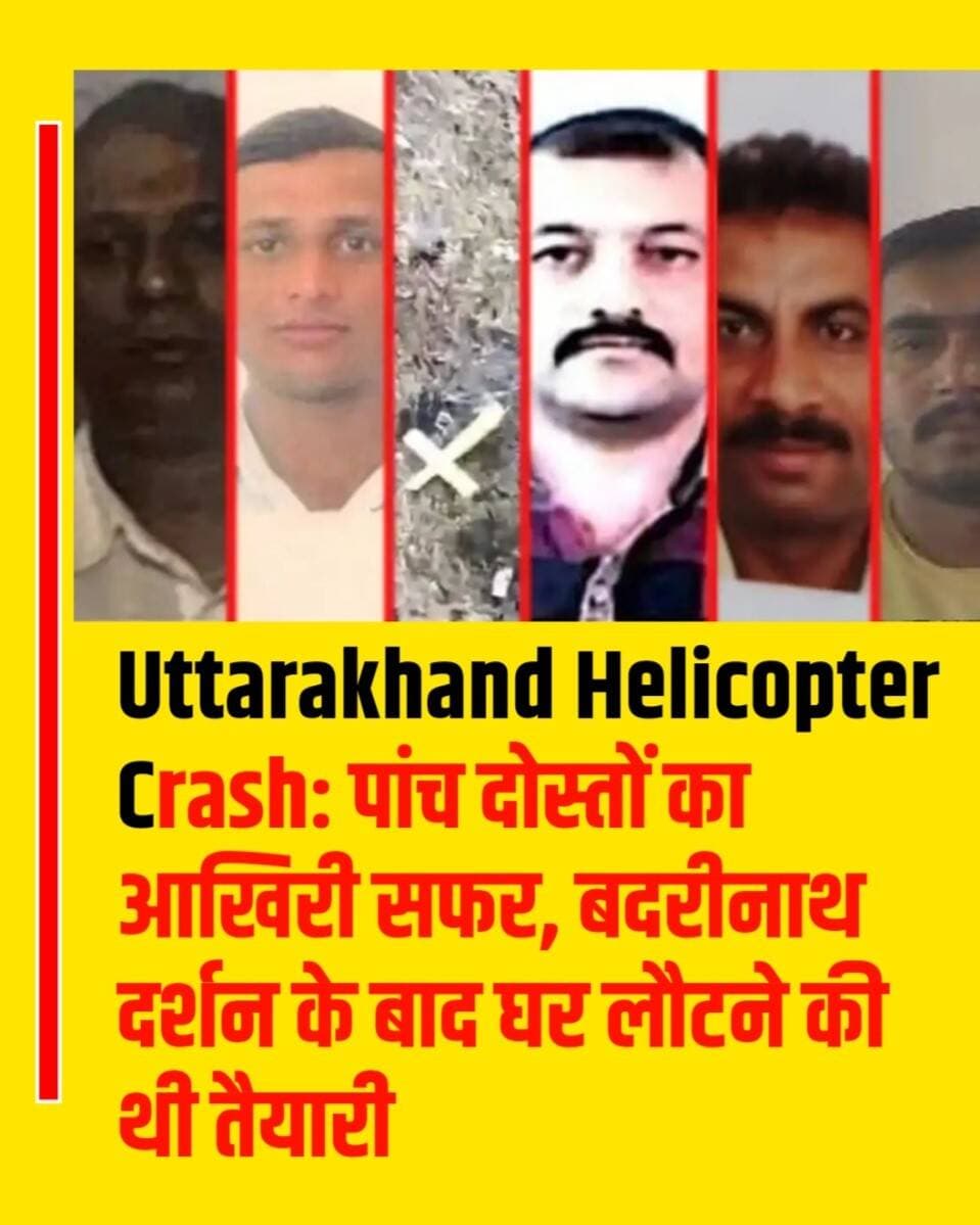 Uttarakhand Helicopter Crash: पांच दोस्तों का आखिरी सफर, बदरीनाथ दर्शन के बाद घर लौटने की थी तैयारी