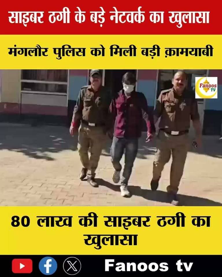 80 लाख की साइबर ठगी का खुलासा, मंगलौर पुलिस ने आरोपी दबोचा