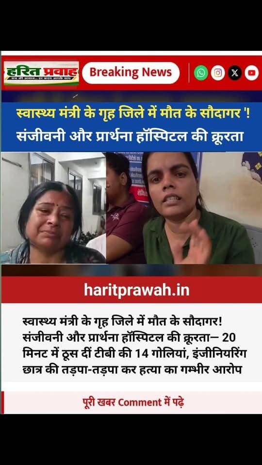 रीवा स्वास्थ्य मंत्री के गृह जिले में मौत के सौदागर! संजीवनी और प्रार्थना हॉस्पिटल की क्रूरता— 20 मिनट में ठूस दीं टीबी की 14 गोलियां, इंजीनियरिंग छात्र की तड़पा-तड़पा कर हत्या का गम्भीर आरोप
https://haritprawah.in/mp-news-prathana-hospital/
#mpdeptycm, #haritprawah.in
#mohanyadav #PrarthanaHospital #mohanyadavgovernment