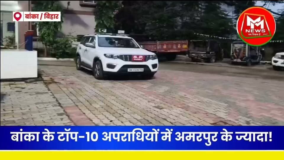बांका के टॉप-10 अपराधियों में ज्यादातर अमरपुर के!