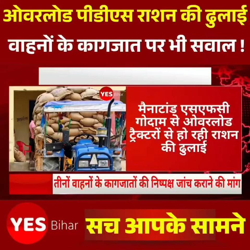 Bihar news : मैनाटांड़ एसएफसी गोदाम से ओवरलोड ट्रैक्टरों से हो रही राशन की ढुलाई, वाहनों के कागजात पर भी सवाल। बिना वैध दस्तावेजों वाले ट्रैक्टरों के इस्तेमाल का आरोप, तीन वाहनों की जांच कराने की मांग; प्रशासन ने कार्रवाई का दिया भरोसा। मैनाटांड़ प्रखंड मुख्यालय स्थित एसएफसी गोदाम से जनवितरण प्रणाली का राशन लेकर ओवरलोड ट्रैक्टरों के परिचालन का मामला सामने आया है।स्थानीय लोगों ने आरोप लगाया है कि गोदाम से निर्धारित भार क्षमता से अधिक राशन लादकर ट्रैक्टरों को लगातार रवाना किया जा रहा है। इतना ही नहीं, राशन ढुलाई में लगे कुछ ट्रैक्टरों के आवश्यक कागजातों की वैधता पर भी सवाल उठाए जा रहे हैं। इसके बावजूद इस व्यवस्था पर प्रभावी निगरानी नहीं होने से लोगों में आक्रोश है। बताया जाता है कि राशन ढुलाई में इस्तेमाल हो रहे तीन ट्रैक्टरों के रजिस्ट्रेशन नंबर को लेकर स्थानीय लोगों ने जांच की मांग की है। इन वाहनों के इंश्योरेंस, प्रदूषण प्रमाणपत्र, फिटनेस और ट्रॉली से संबंधित कागजातों की उपलब्धता एवं वैधता पर सवाल उठाए गए हैं। लोगों का कहना है कि राशन की लोडिंग से पहले वाहनों के दस्तावेजों और निर्धारित भार क्षमता की जांच होनी चाहिए। लोगों ने सवाल उठाया है कि यदि वाहनों में क्षमता से अधिक राशन लादकर परिचालन किया जा रहा है तो इसकी जिम्मेदारी किसकी होगी? गोदाम से राशन की निकासी और ढुलाई के दौरान नियमों के अनुपालन की निगरानी कौन कर रहा है? इस मामले को लेकर स्थानीय निवासी सरोज सिंह, अयोध्या प्रसाद, रवि पंजियार, अशोक प्रसाद, रामबली साह और राम प्रसाद ने जिला प्रशासन एवं संबंधित विभागीय अधिकारियों से तीनों वाहनों के कागजातों की निष्पक्ष जांच कराने की मांग की है। साथ ही गोदाम से निकलने वाले राशन लदे वाहनों की लोडिंग और भार क्षमता का सत्यापन कराने की अपील की है। इधर, एफसीआई गोदाम की एजीएम सलोनी कुमारी ने बताया कि गोदाम पर जिस भी गाड़ी की टैगिंग की जाएगी, उसी पर लोडिंग की जा सकती है। वहीं, थानाध्यक्ष जय भगवान कुमार ने बताया कि शिकायत के आलोक में वाहनों के कागजातों की जांच कराई जाएगी। गड़बड़ी मिलने पर विधिसम्मत कार्रवाई होगी। ओवरलोडिंग पर भी सख्ती से कार्रवाई की जाएगी।#Mainatand #WestChamparan #BiharNews #SFCGodown #RationDistribution #Overloading #IllegalTransport #VehicleInspection #PublicDistributionSystem #BiharAdministration #FoodSupplyDepartment #LocalNews #BettiahNews #YesBiharNews