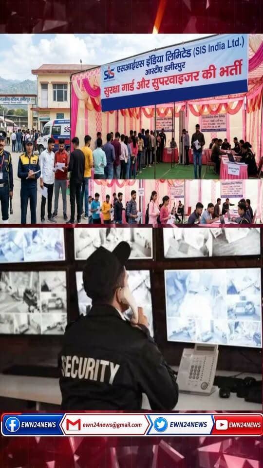 हमीरपुर में सिक्योरिटी गार्ड और सुपरवाइजर की भर्ती ... #HamirpurNews #HPJobs #JobMitraHimachal #SecurityGuardJob #EmploymentExchange #HimachalPradesh #CampusInterview #HPEmployment #JobAlertHP #HamirpurUpdates #SISIndia