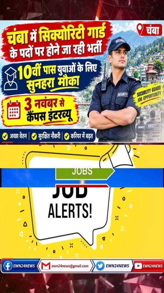 चंबा में सिक्योरिटी गार्ड की भर्ती .. #ChambaNews #HPJobs #JobMitraHimachal #SecurityGuardJob #EmploymentExchange #HimachalPradesh #CampusInterview #HPEmployment #JobAlertHP #ChambaUpdates