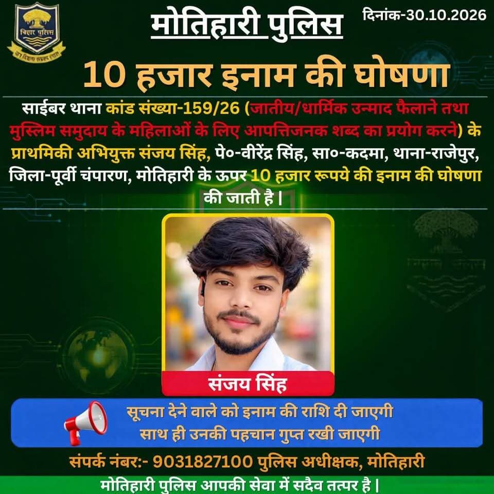 इस गायक को पकड़वाने में बिहार पुलिस को मदद कीजिए और
10 हजार इनाम पाईए ! #bdbiharjharkhand