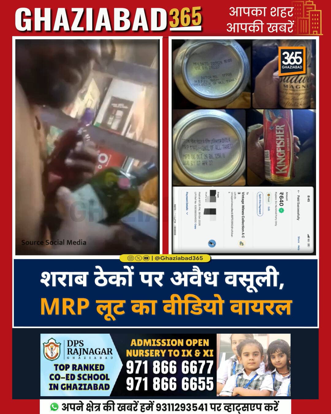 🚨 गाज़ियाबाद के शराब ठेके पर MRP लूट! हर प्रोडक्ट पर 10 रुपए का ओवर चार्ज, वीडियो वायरल। आबकारी विभाग पर उठे सवाल, जनता में गुस्सा! 🍺⚠️
गाज़ियाबाद समाचार, पंचशील एंक्लेव, शराब ठेका MRP लूट, आबकारी विभाग कार्रवाई, Ghaziabad Liquor MRP Scam, Viral Video Ghaziabad