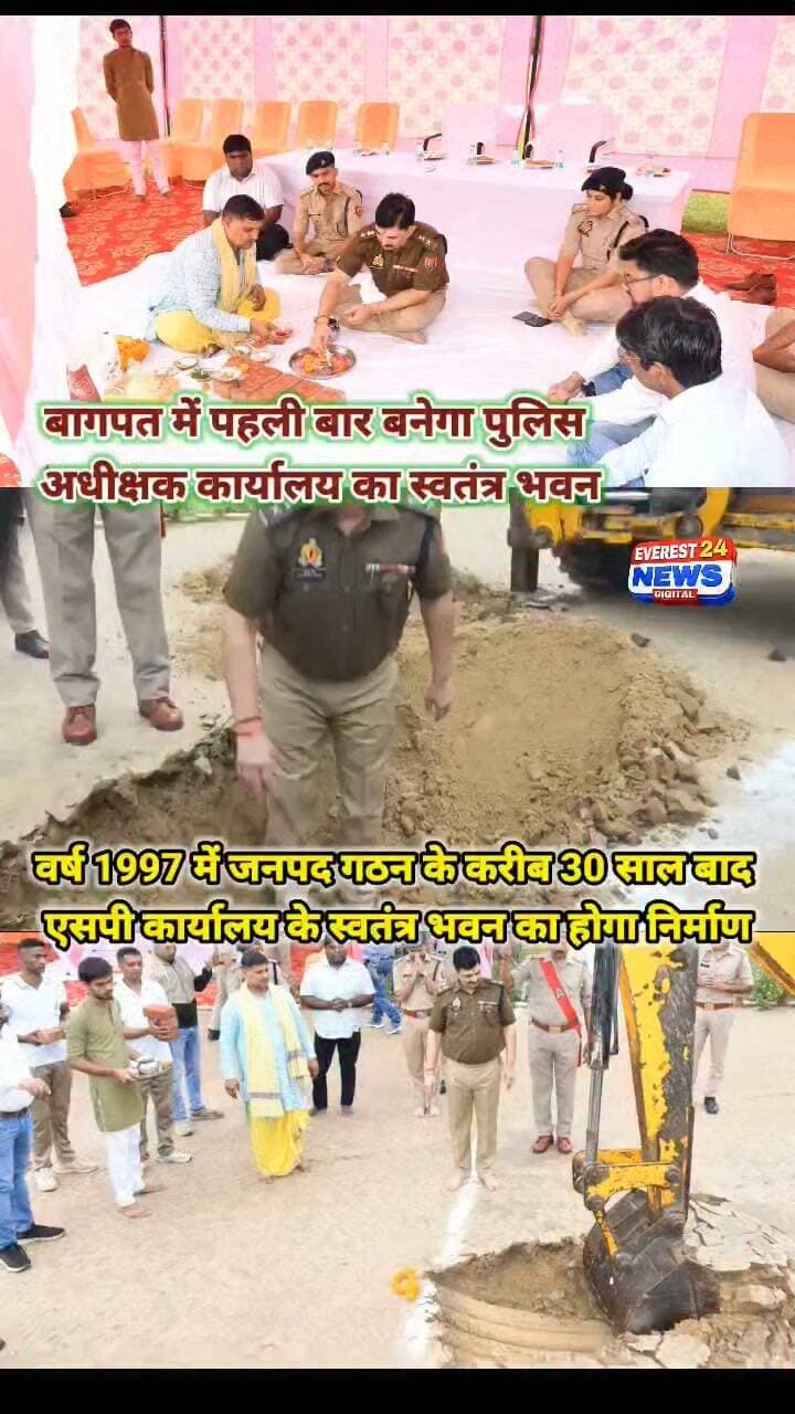 🚨 ब्रेकिंग न्यूज़ | बागपत
बागपत में पहली बार बनेगा पुलिस अधीक्षक कार्यालय का स्वतंत्र भवन
➡️ पुलिस अधीक्षक बागपत ने पुलिस लाइन में विधि-विधान से भूमि पूजन कर किया शिलान्यास।
➡️ वर्ष 1997 में जनपद गठन के करीब 30 साल बाद एसपी कार्यालय के स्वतंत्र भवन का होगा निर्माण।
➡️ आधुनिक सुविधाओं से लैस भवन से पुलिस प्रशासन का आधारभूत ढांचा होगा और मजबूत।
➡️ एसपी ने अधिकारियों को निर्माण कार्य उच्च गुणवत्ता के साथ निर्धारित समयावधि में पूरा कराने के दिए निर्देश।
➡️ इस दौरान क्षेत्राधिकारी खेकड़ा, क्षेत्राधिकारी नगर बागपत सहित पुलिस अधिकारी एवं कर्मचारी रहे मौजूद।