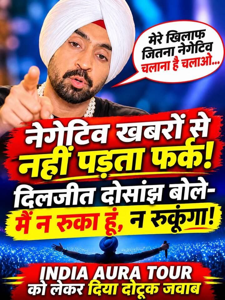 🔥 नेगेटिव खबरों से मुझे कोई फर्क नहीं पड़ता, मैं न रुका हूं और न रुकूंगा! 🎤
मशहूर पंजाबी गायक दिलजीत दोसांझ ने अपने 'इंडिया ऑरा टूर' को लेकर नकारात्मक खबरें चलाने वाले मीडिया चैनलों पर बेबाक अंदाज में प्रतिक्रिया दी। उन्होंने कहा कि उनके खिलाफ जितना नेगेटिव चलाना है, चलाओ, वह अपनी पहचान और अपने अंदाज में आगे बढ़ते रहेंगे।
दिलजीत का अपने फैंस को साफ संदेश – आलोचनाओं से घबराना नहीं, मंजिल की ओर बढ़ते रहना है। ❤️
#DiljitDosanjh #IndiaAuraTour #DiljitLive #PunjabiSinger #MusicNews #EntertainmentNews #TrendingNews #JanPrimeTV #JPT