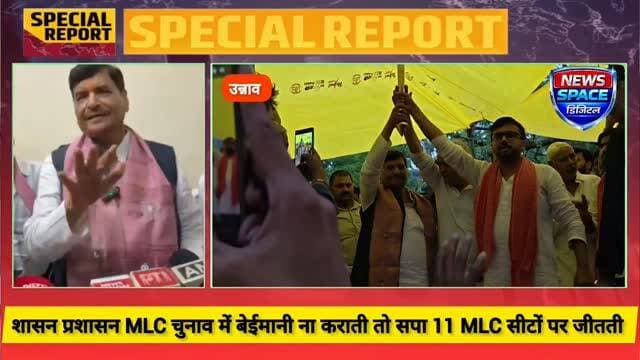 उन्नाव जनपद के मौरावां पहुंचे सपा राष्ट्रीय महासचिव शिवपाल सिंह यादव ने बीजेपी पर कसा तंज कहा कि शासन प्रशासन एमएलसी चुनाव में बेईमानी ना कराती तो सपा 11 एमएलसी सीटों पर जीतती
सपा राष्ट्रीय महासचिव शिवपाल सिंह यादव ने भाजपा सरकार पर बेईमानी करने का बड़ा आरोप लगाया है कहा है कि भाजपा ने 3 MLC सीटों पर काउंटिंग में बेईमानी करके जीती है