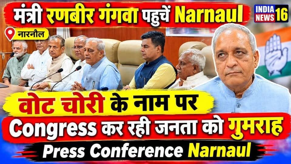 #Haryana लोक निर्माण एवं जन स्वास्थ्य मंत्री रणबीर गंगवा ने #Narnaul में #Congress को लिया आड़े हाथों #bjp #indianews16 #pressconference #haryana_politics #viral #haryananews