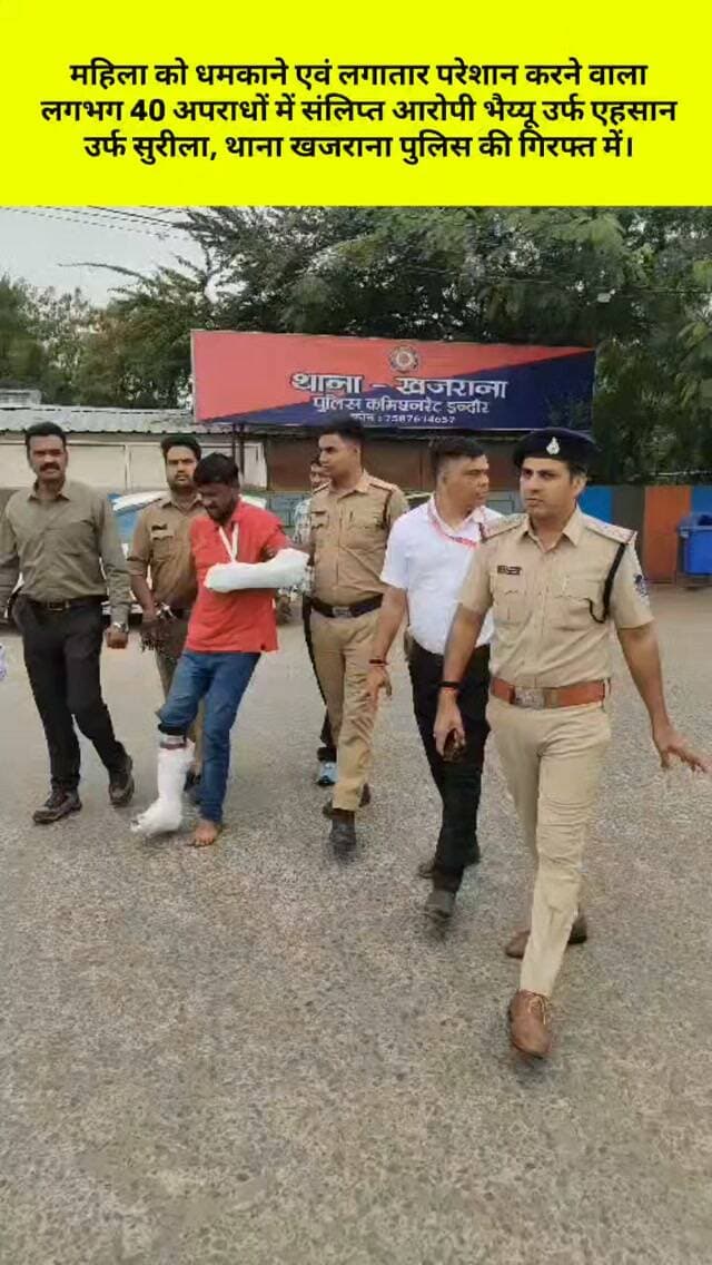 ◆ महिला को धमकाने एवं लगातार परेशान करने वाला लगभग 40 अपराधों में संलिप्त आरोपी भैय्यू उर्फ एहसान उर्फ सुरीला, थाना खजराना पुलिस की गिरफ्त में।
थाना खजराना पुलिस ने पीड़िता महिला की शिकायत पर त्वरित कार्रवाई करते हुए आरोपी को गिरफ्तार कर जेल दाखिल किया। आरोपी के विरुद्ध खजराना सहित अन्य थानों में लगभग 40 आपराधिक प्रकरण दर्ज हैं। इंदौर पुलिस महिलाओं की सुरक्षा एवं अपराधियों के विरुद्ध प्रभावी कार्रवाई के लिए प्रतिबद्ध है। अपराधियों के प्रति जीरो टॉलरेंस, महिलाओं की सुरक्षा सर्वोच्च प्राथमिकता!
#indorepolice #mppolice