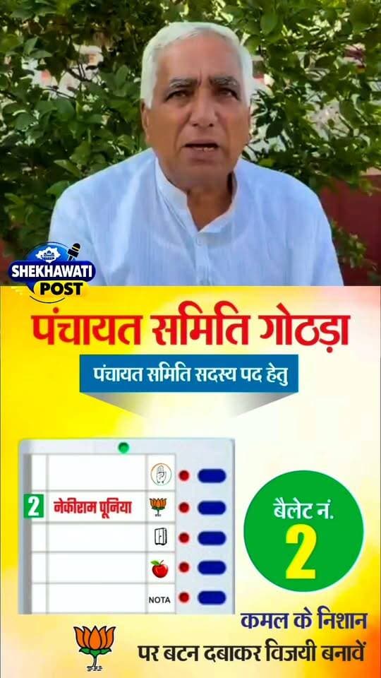 नेकीराम पूनिया ( गोठड़ा पंचायत समिति वार्ड नंबर 17 (