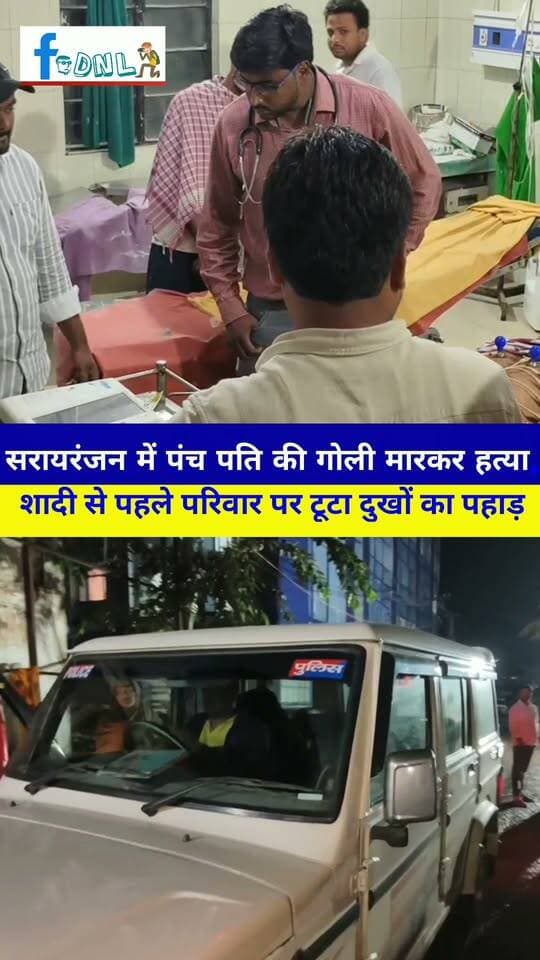 समस्तीपुर के सरायरंजन में पंच पति की गोली मारकर ह"त्या, शादी से पहले परिवार पर टूटा दुखों का पहाड़
#समस्तीपुर जिले के सरायरंजन थाना क्षेत्र में शुक्रवार देर शाम हथियारबंद अपराधियों ने रायपुर पंचायत के वार्ड संख्या 1 की वर्तमान पंच धर्मशिला देवी के पति सुबोध राय (45) की गोली मारकर ह"त्या कर दी.