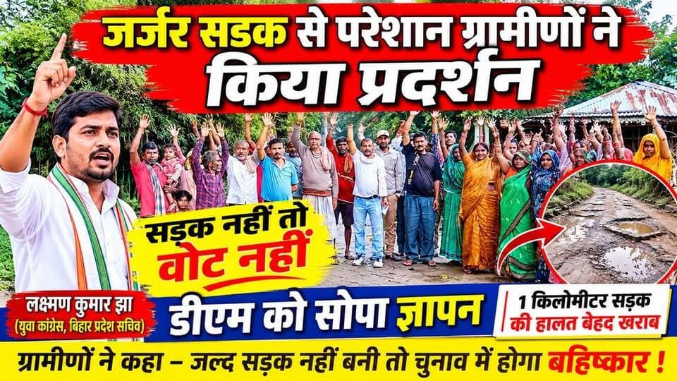 जर्जर सड़क से परेशान ग्रामीणों ने किया प्रदर्शन, कहा- सड़क नहीं तो वोट नहीं, डीएम को सोपा ज्ञापन