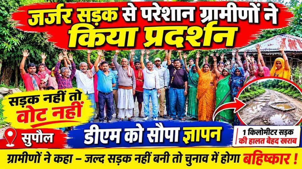 जर्जर सड़क से परेशान ग्रामीणों ने किया प्रदर्शन, कहा- सड़क नहीं तो वोट नहीं, डीएम को सोपा ज्ञापन