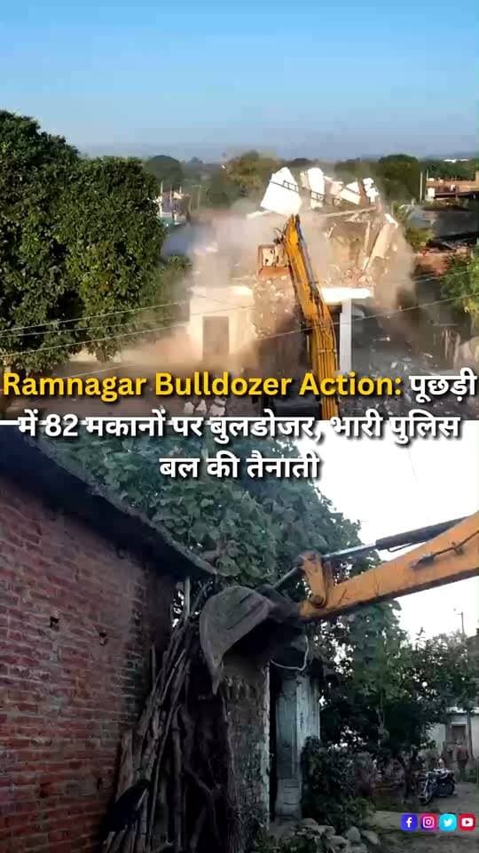 रामनगर के पूछड़ी गांव में वन भूमि से अतिक्रमण हटाने के लिए प्रशासन ने कार्रवाई शुरू कर दी है। अतिक्रमण कर बनाए गए 82 मकानों को हटाने के लिए बुलडोजर चलाया जा रहा है। अभियान को देखते हुए पूरे क्षेत्र में भारी संख्या में पुलिस बल तैनात किया गया है, ताकि कार्रवाई के दौरान कानून व्यवस्था बनी रहे। सुरक्षा व्यवस्था को मजबूत करने के लिए प्रभावित इलाके को कई सुपर जोन और सेक्टरों में विभाजित किया गया है। वन विभाग, पुलिस और जिला प्रशासन की टीमें मौके पर मौजूद हैं और अतिक्रमण हटाने की कार्रवाई जारी है।
#Ramnagar #RamnagarNews #Puchdi #Uttarakhand #UttarakhandNews #BulldozerAction #EncroachmentRemoval #AntiEncroachmentDrive #ForestLand #ForestDepartment #DemolitionDrive #PoliceDeployment #HeavyPoliceForce #LawAndOrder #SecurityArrangements #Nainital #NainitalNews #UpperKosi #UttarakhandPolice #DistrictAdministration #GroundReport #LocalNews #BreakingNews #LatestNews #HindiNews #NewsUpdate #NewsReels #InstagramReels #FacebookReels #YouTubeShorts #HaldwaniExpressNews