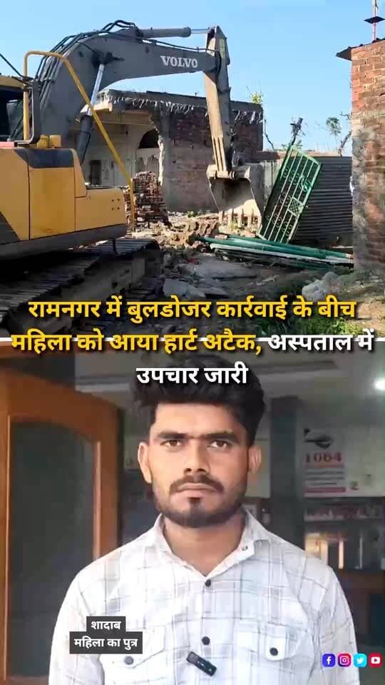 रामनगर के तराई पश्चिमी वन प्रभाग के अपर कोसी क्षेत्र स्थित पूछड़ी में शनिवार सुबह करीब 6:30 बजे से अतिक्रमण हटाने का अभियान जारी है। जिला प्रशासन, वन विभाग और भारी पुलिस बल की मौजूदगी में बुलडोजर से कच्चे और पक्के मकानों को ध्वस्त किया जा रहा है। यह कार्रवाई फेज-2 के तहत की जा रही है, जिसमें करीब 80 से 82 परिवारों के मकानों को हटाया जा रहा है। अभियान के दौरान 45 वर्षीय फात्मा की अचानक तबीयत बिगड़ गई। परिजनों के मुताबिक, उन्हें दिल का दौरा पड़ा, जिसके बाद मौके पर मौजूद एंबुलेंस से रामदत्त संयुक्त चिकित्सालय पहुंचाया गया, जहां उनका उपचार चल रहा है। फात्मा के पुत्र शादाब ने बताया कि परिवार देर रात से ही घर का सामान और जरूरी चीजें सुरक्षित स्थान पर पहुंचाने में जुटा था। कार्रवाई शुरू होने से पहले कई परिवारों ने खुद ही मकानों से ईंटें, दरवाजे और अन्य सामान निकालना शुरू कर दिया था। प्रभावित परिवारों में महिलाओं और बच्चों के सामने रहने की व्यवस्था को लेकर चिंता बनी हुई है। लोगों का कहना है कि ठंड के मौसम में वे अपने परिवार और बच्चों को लेकर कहां जाएंगे। प्रशासन की ओर से पूरे क्षेत्र में पुलिस, पीएसी, फायर टीम और वन विभाग के कर्मचारियों की तैनाती की गई है। वहीं, करीब 9 से 10 परिवारों के मामले उच्च न्यायालय में विचाराधीन होने के चलते उन्हें फिलहाल कार्रवाई से अलग रखा गया है। फिलहाल अतिक्रमण हटाने का अभियान जारी है।
#Ramnagar #RamnagarNews #Puchdi #Uttarakhand #UttarakhandNews #EncroachmentRemoval #AntiEncroachmentDrive #BulldozerAction #ForestLand #ForestDepartment #UpperKosi #TaraiWestForestDivision #Nainital #NainitalNews #HumanitarianCrisis #HeartAttack #Fatima #Shadab #RamduttHospital #PoliceDeployment #UttarakhandPolice #DistrictAdministration #DemolitionDrive #GroundReport #LocalNews #BreakingNews #LatestNews #HindiNews #NewsUpdate #NewsReels #InstagramReels #FacebookReels #YouTubeShorts #HaldwaniExpressNews