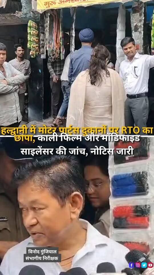 हल्द्वानी में मोटर वाहन नियमों के उल्लंघन को लेकर आरटीओ प्रवर्तन विभाग ने सख्ती शुरू कर दी है। आरटीओ प्रवर्तन अधिकारी अरविंद कुमार पांडे के निर्देश पर प्रवर्तन दल ने तिकोनिया स्थित वर्कशॉप लाइन की मोटर पार्ट्स दुकानों में जांच अभियान चलाया। इस दौरान काली फिल्म, मॉडिफाइड साइलेंसर और प्रेशर हॉर्न जैसी सामग्री की जांच की गई और कुछ दुकानदारों को कारण बताओ नोटिस जारी किए गए। हालांकि, अभियान के दौरान अधिकांश दुकानें बंद मिलने के कारण विभाग को जांच बीच में ही रोकनी पड़ी। मौके पर पहुंचे व्यापार मंडल के पूर्व अध्यक्ष योगेश शर्मा ने व्यापारियों का उत्पीड़न नहीं किए जाने की बात कही। वहीं, आरटीओ प्रवर्तन अधिकारी ने स्पष्ट किया कि मोटर वाहन अधिनियम के उल्लंघन को बर्दाश्त नहीं किया जाएगा। विभाग ने आने वाले दिनों में शहर के अन्य मोटर पार्ट्स प्रतिष्ठानों पर भी जांच और कार्रवाई करने के संकेत दिए हैं।
#Haldwani #HaldwaniNews #RTO #RTOAction #RTOEnforcement #MotorVehicleAct #TrafficRules #TrafficSafety #MotorParts #AutoParts #ModifiedSilencer #PressureHorn #BlackFilm #VehicleModification #RoadSafety #TrafficPolice #Uttarakhand #UttarakhandNews #Tikonia #HaldwaniUpdates #ShopInspection #BusinessNews #LocalNews #BreakingNews #LatestNews #HindiNews #NewsUpdate #NewsReels #InstagramReels #FacebookReels #YouTubeShorts #HaldwaniExpressNews