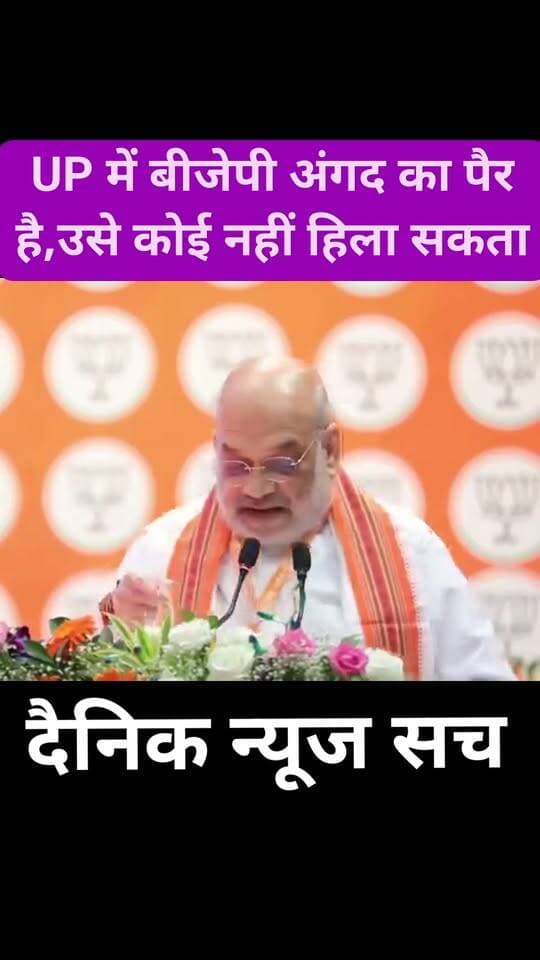 UP में बीजेपी अंगद का पैर है,उसे कोई नहीं हिला सकता #trending #viralreels #dainiknewssach