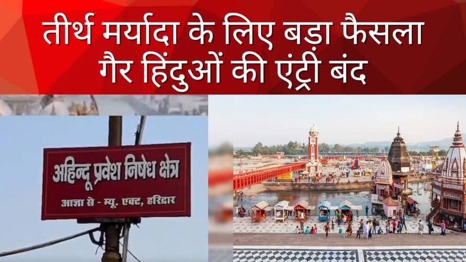 हर की पैड़ी पर गैर हिंदुओं की एंट्री पर रोक
#abpluttrakhand #AbplNews #हरिद्वार