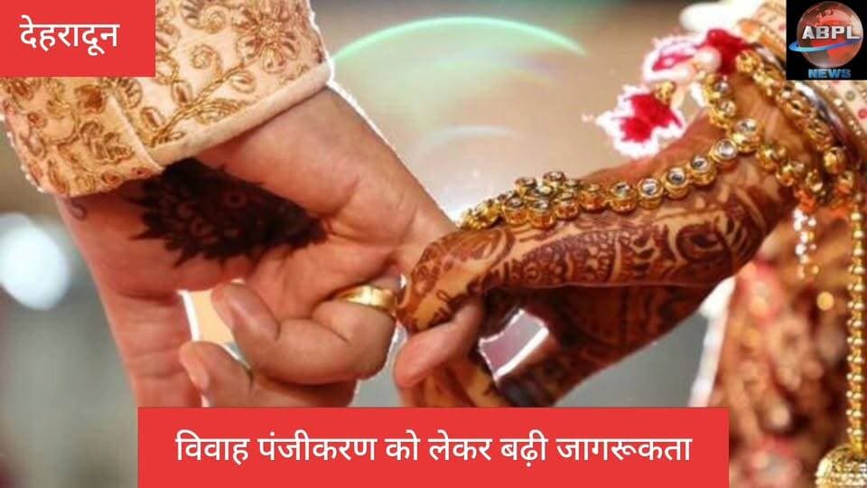 उत्तराखंड में विवाह पंजीकरण को लेकर बढ़ी जागरूकता, हुई 24 गुना की बढ़ोतरी
#abpluttrakhand #AbplNews